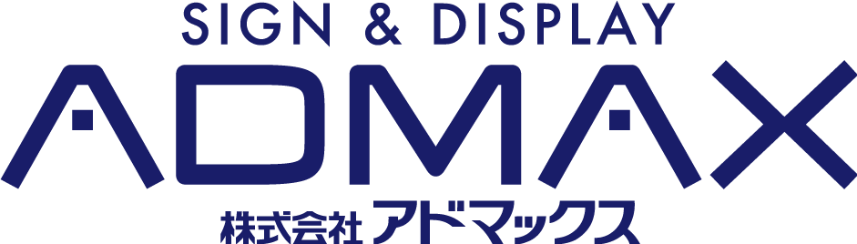 奈良県大和高田市を拠点に看板のトータルプロデュースを行なっております。企画から施工まで全て看板のことならアドマックスへ