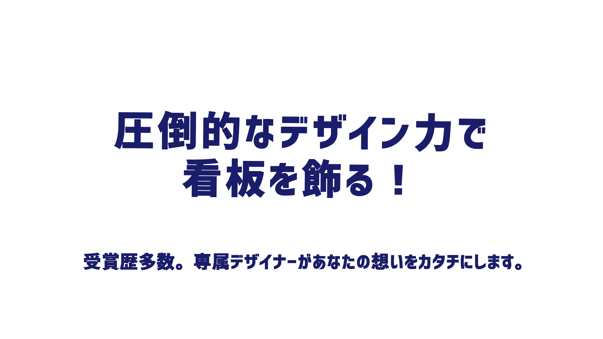 奈良の看板屋。株式会社アドマックス。圧倒的なデザイン力で看板を飾る。受賞歴多数。専属デザイナーがあなたの想いをカタチにします。